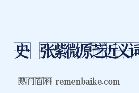 桯史·张紫微原芝近义词是什么意思的图片